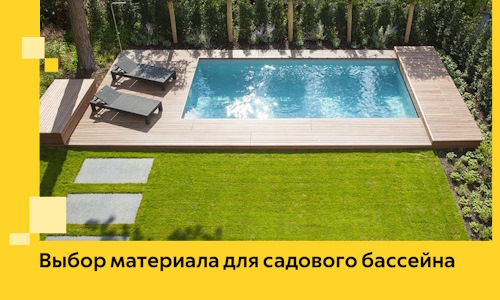 Выбор материала для садового бассейна в Кирове