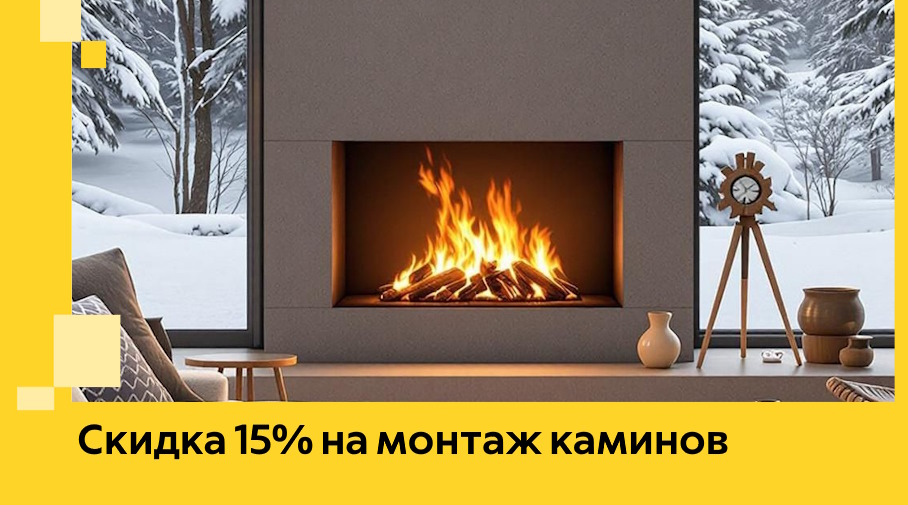 Акция! Скидка 15% на монтаж каминов в Кирове от ЭриданКри