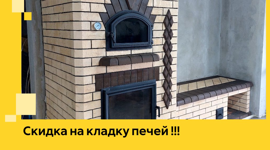 Акция! Выгодное предложение на кладку кирпичных печей от ЭриданКри